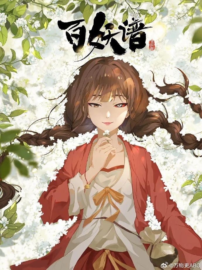 百妖谱司府篇封面图