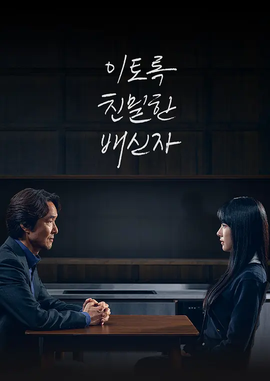 如此亲密的背叛者封面图