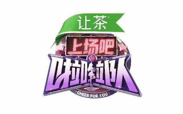 上场吧！啦啦队封面图