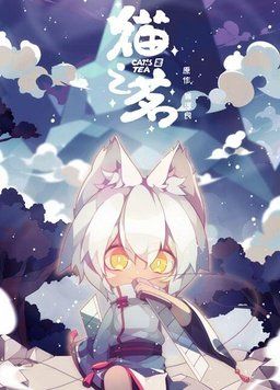 猫之茗封面图