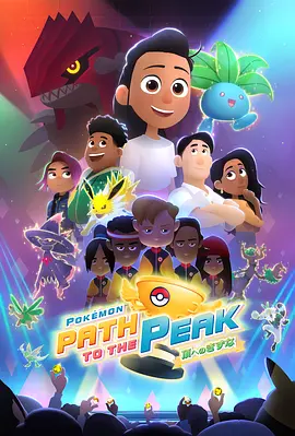 宝可梦巅峰之路封面图