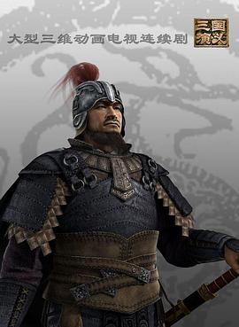 三国演义3D动画版封面图