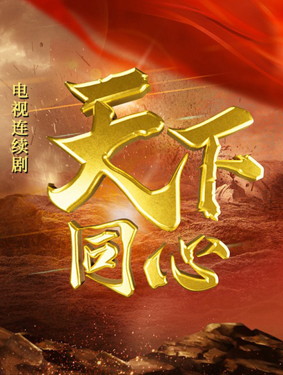 天下同心封面图