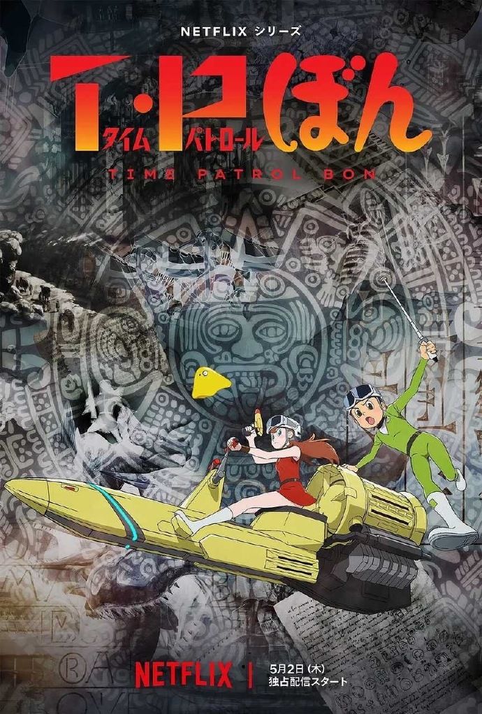 时光巡逻队封面图