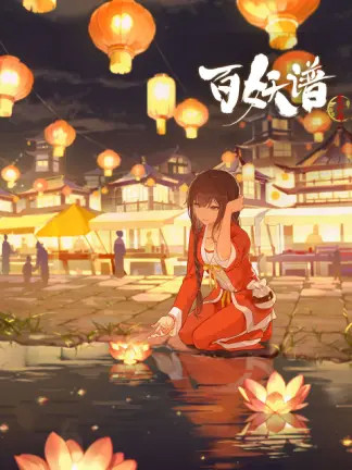 百妖谱京师篇封面图