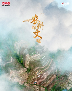 2024农耕探文明封面图