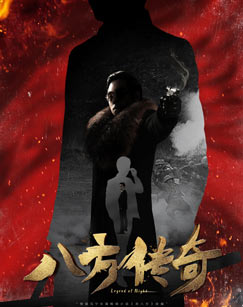 八方传奇封面图