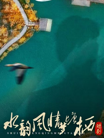 水韵风情梦塘栖封面图