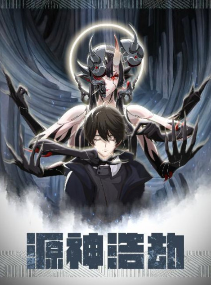 源神浩劫封面图