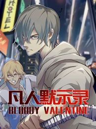 凡人默示录封面图