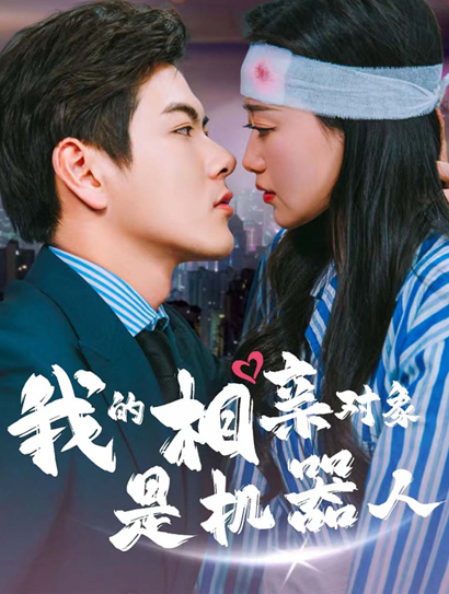 我的相亲对象是机器人封面图