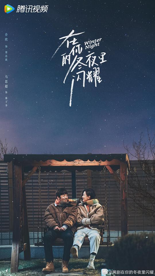 在你的冬夜里闪耀封面图