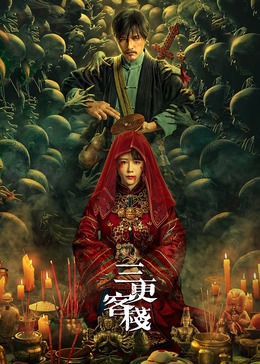 三更客栈封面图