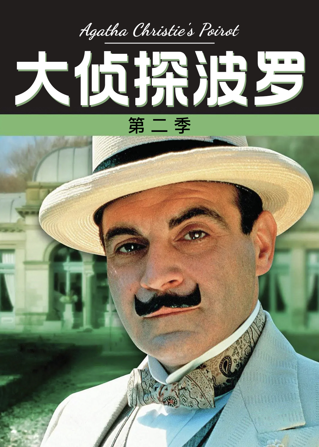 大侦探波罗第二季封面图