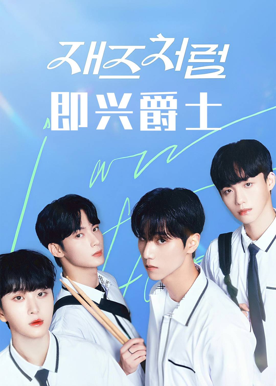 即兴爵士封面图