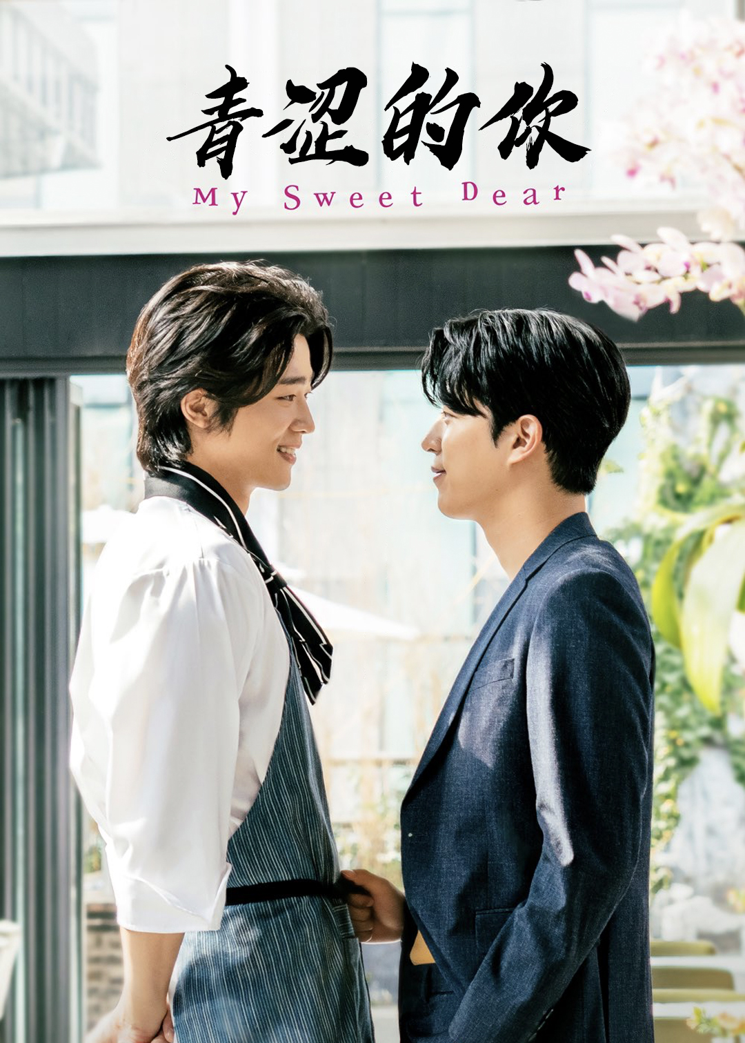 青涩的你封面图