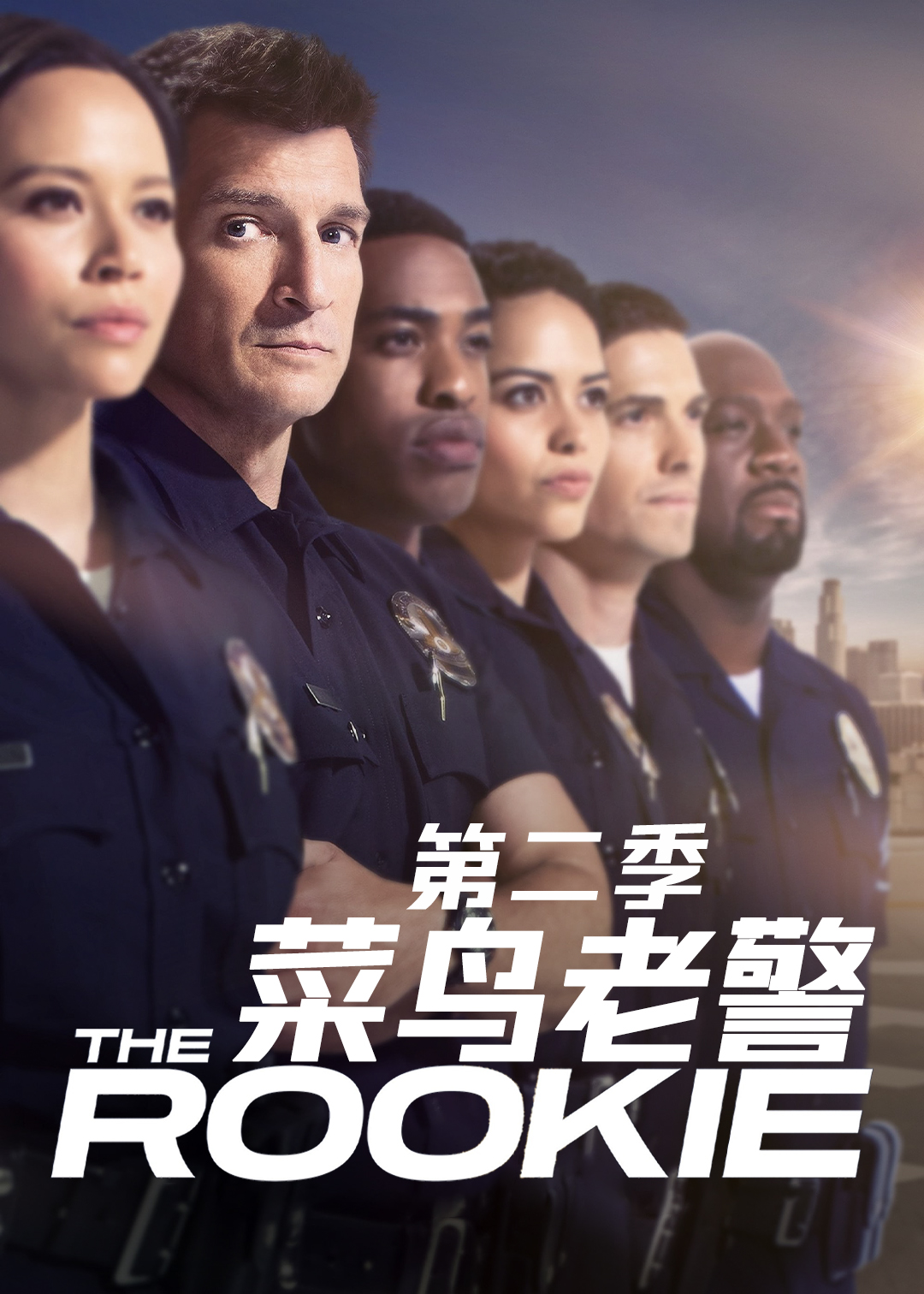 菜鸟老警第二季封面图