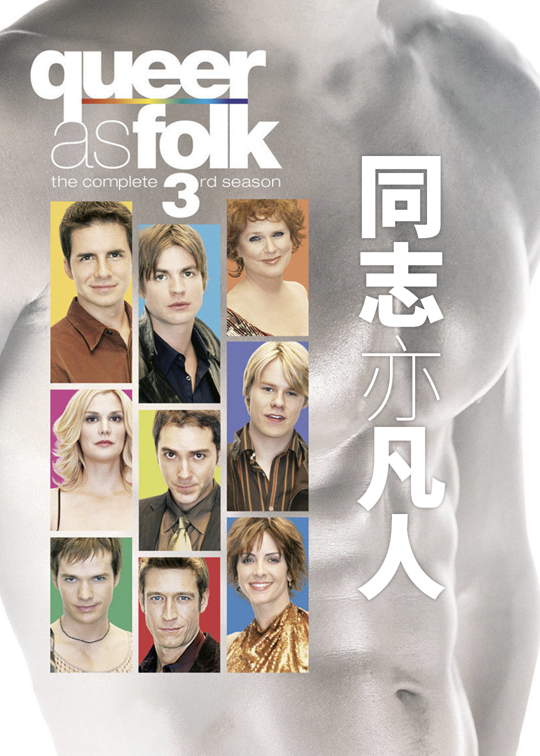 同志亦凡人第三季封面图