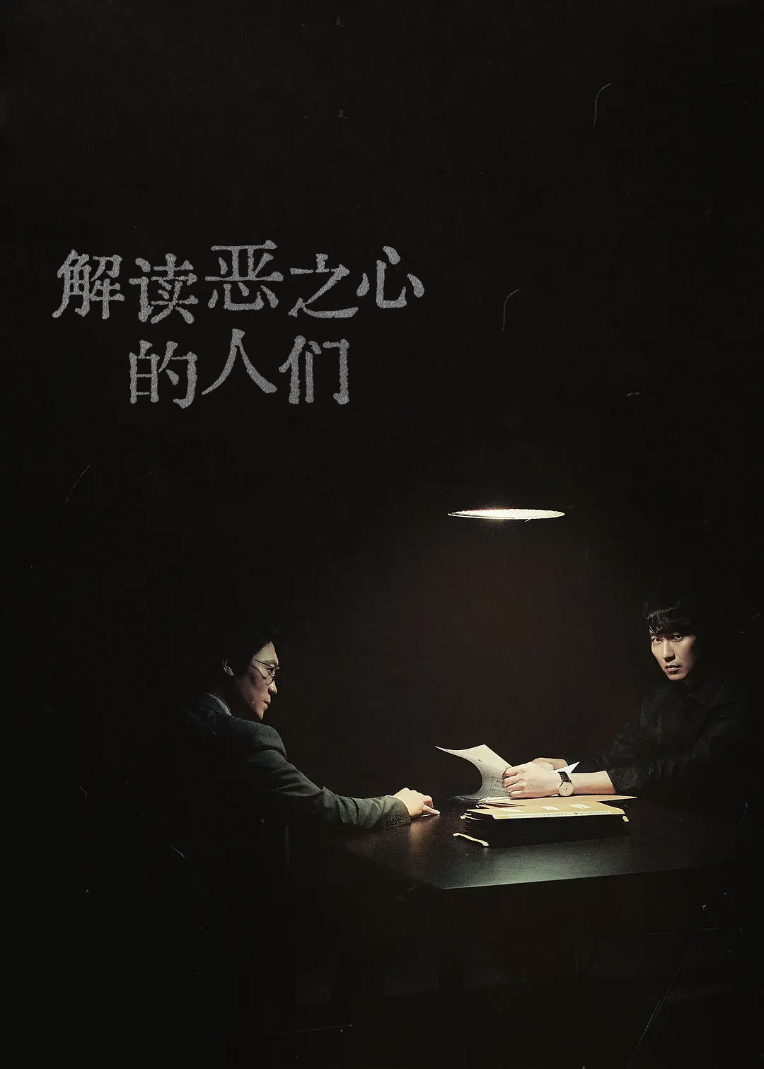 解读恶之心的人们封面图