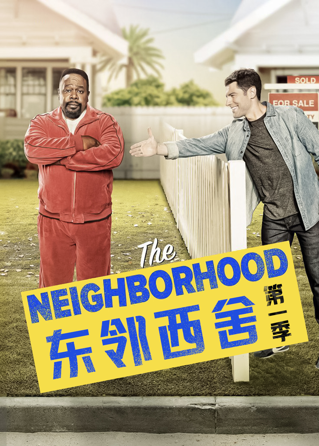 东邻西舍第一季封面图