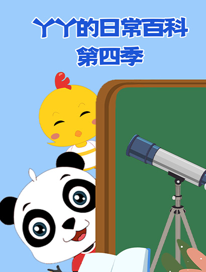 丫丫的日常百科第四季封面图