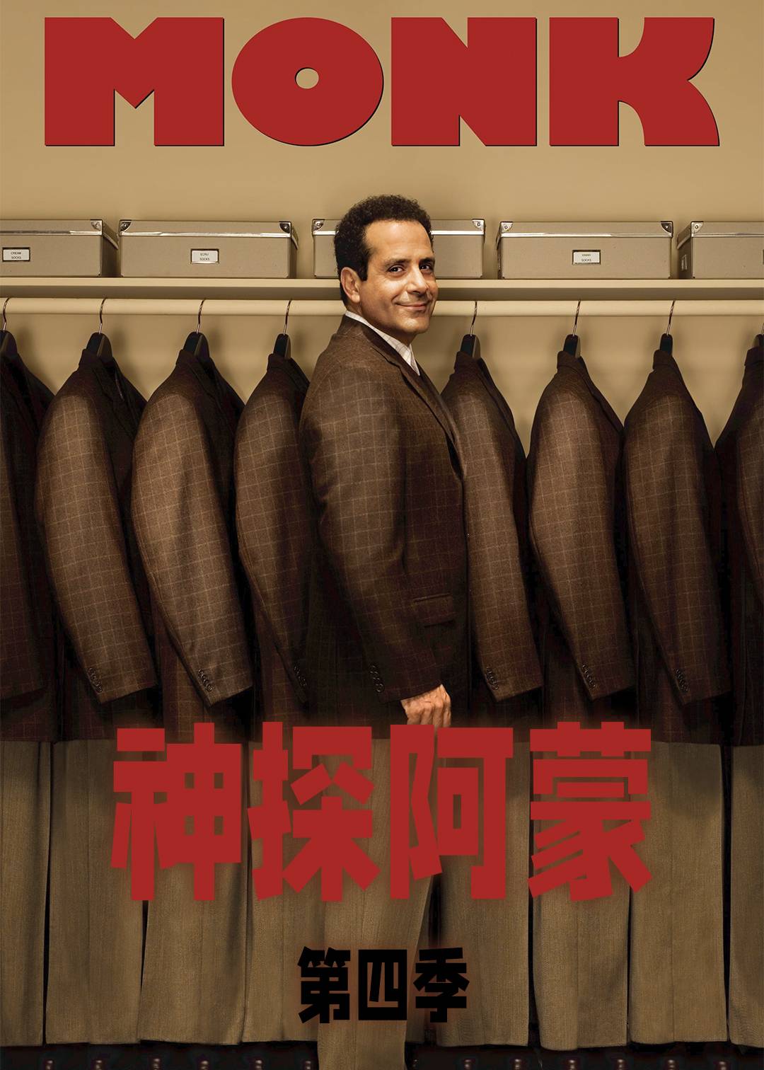 神探阿蒙第四季封面图