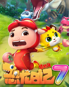 猪猪侠之恐龙日记 第七季封面图