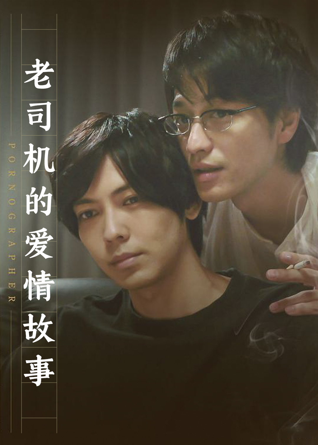 老司机的爱情故事封面图