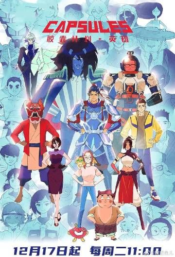 胶囊计划英雄封面图
