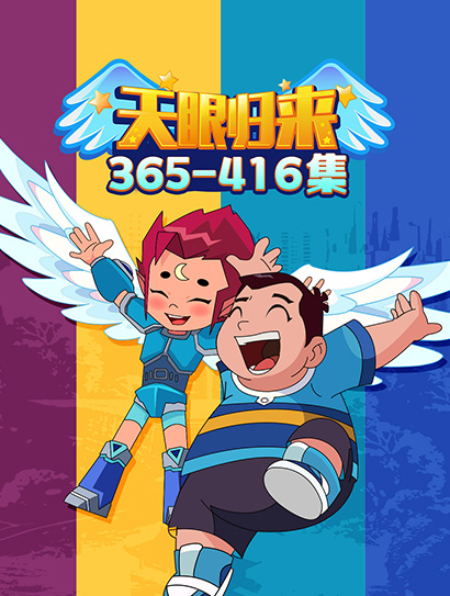 天眼归来365-416封面图