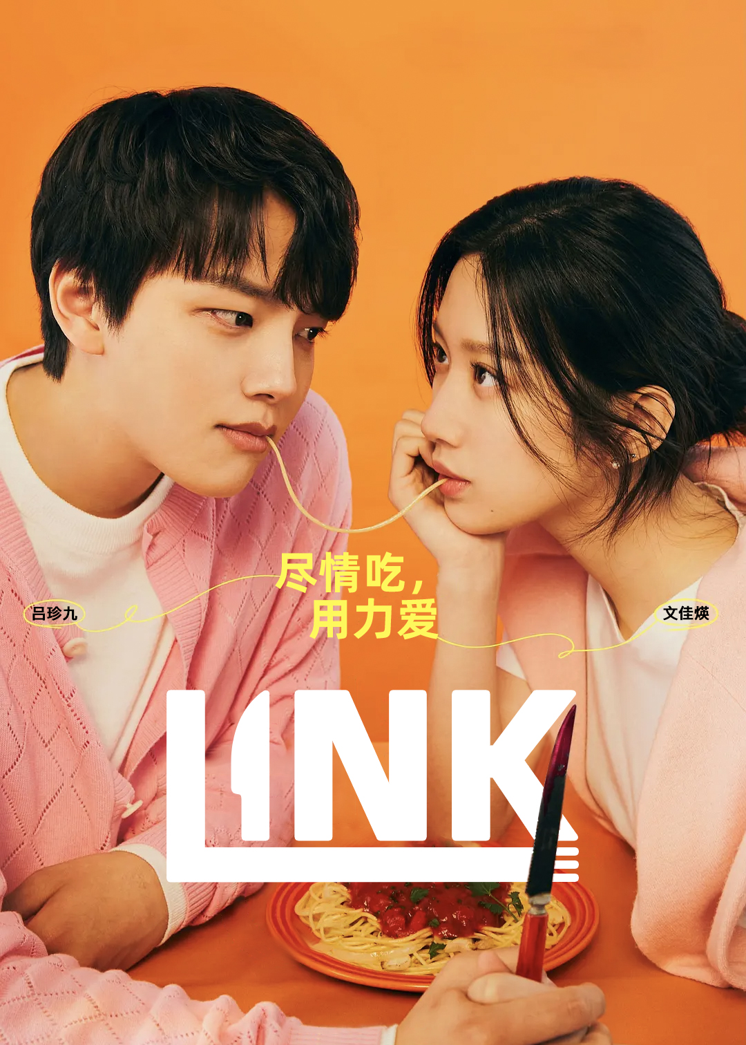 Link：尽情吃，用力爱封面图