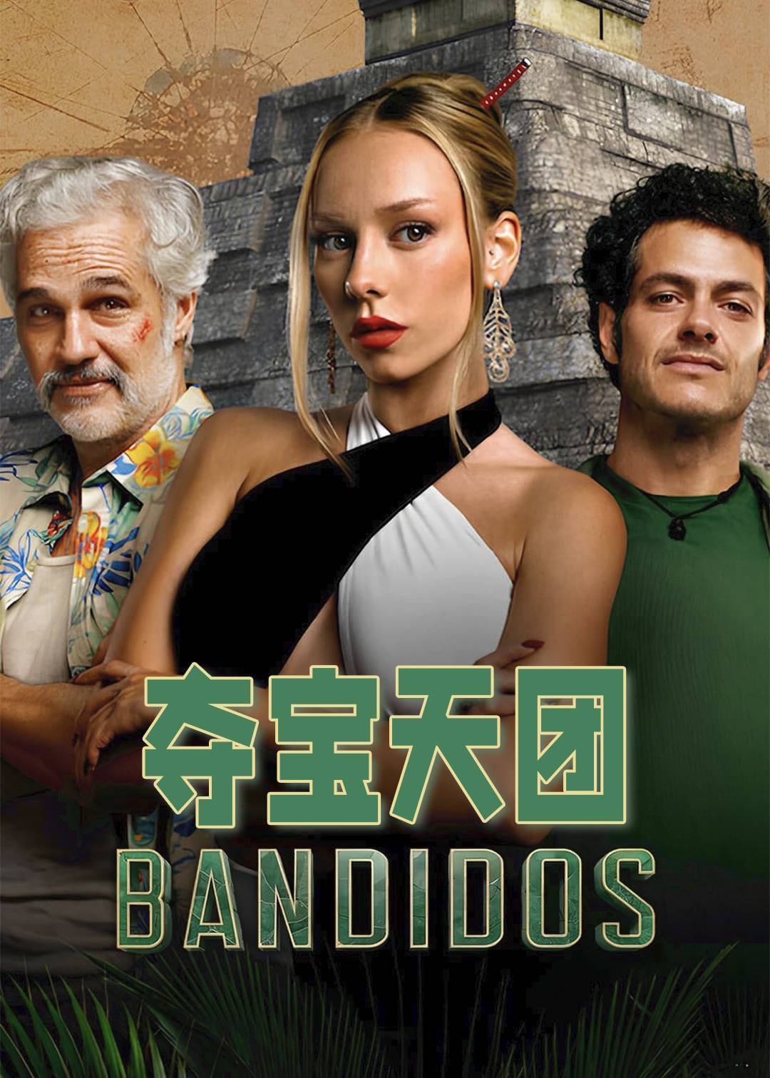 夺宝天团第一季封面图