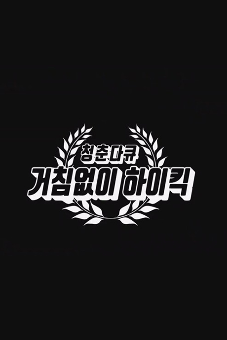 青春纪录片搞笑一家人封面图