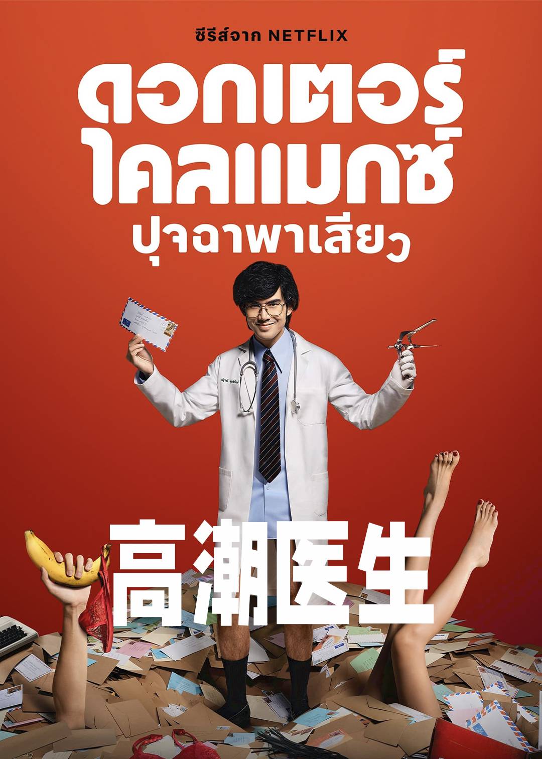 高潮医生封面图