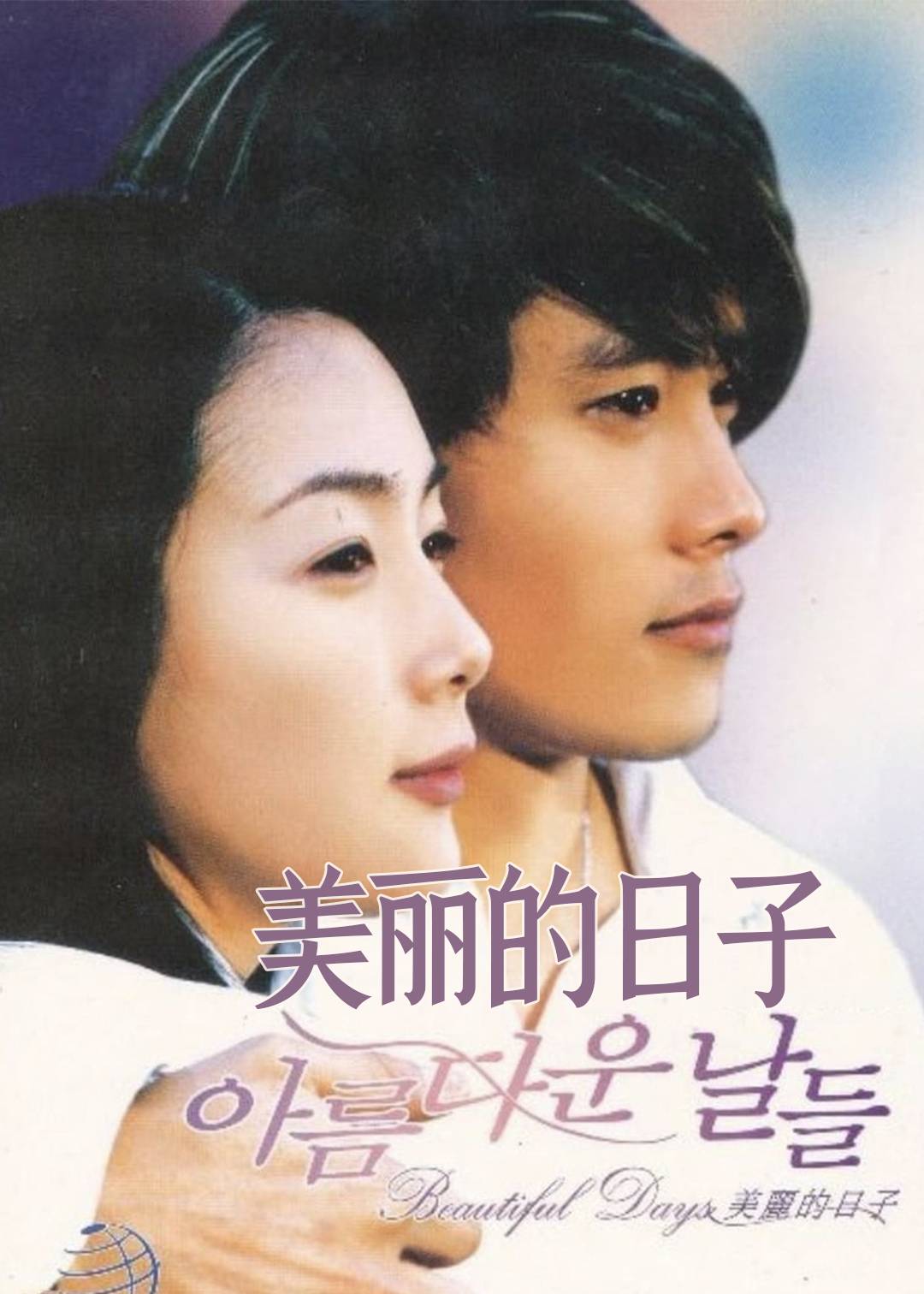 美丽的日子封面图