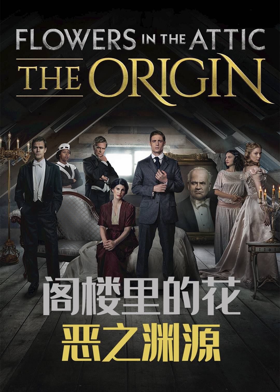 阁楼里的花：恶之渊源封面图