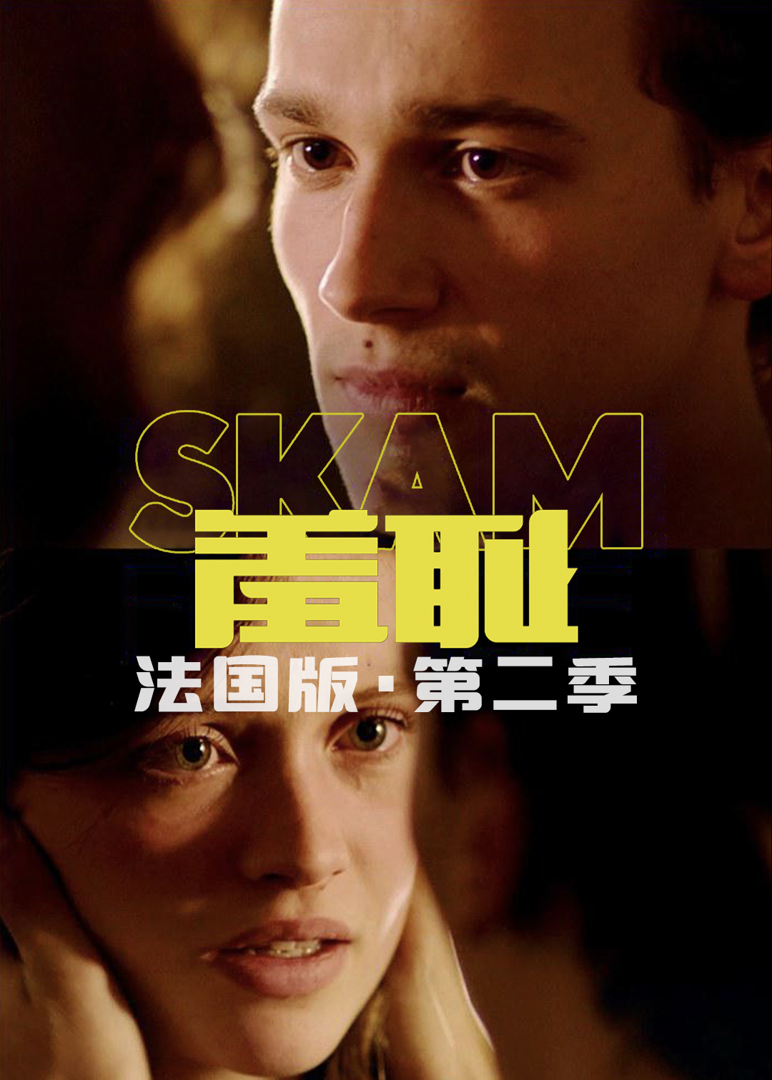 羞耻法国版第二季封面图