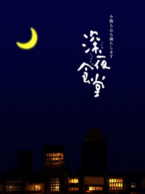 深夜食堂第一季封面图