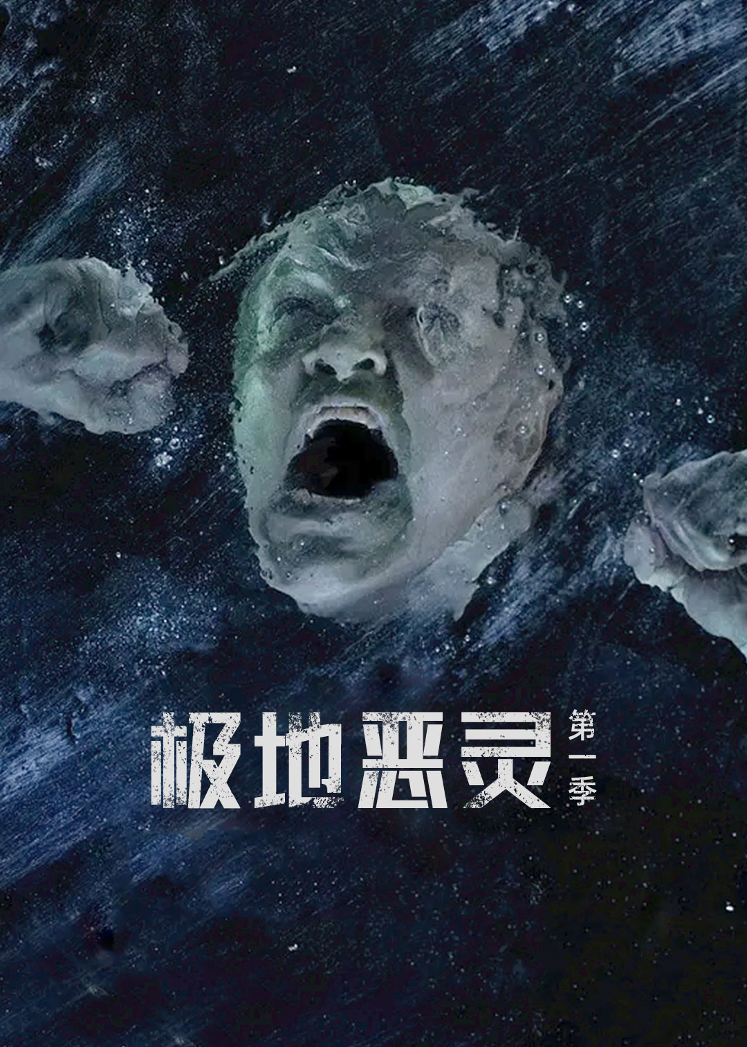 极地恶灵第一季封面图