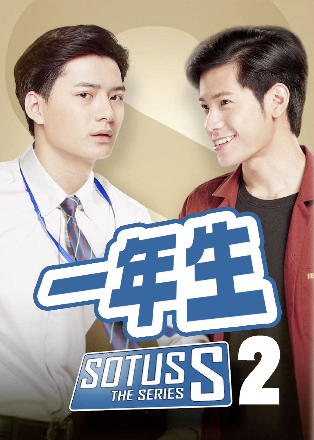 一年生第二季封面图