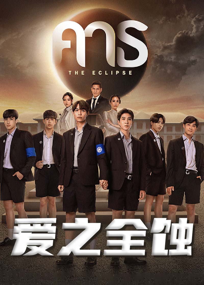 爱之全蚀封面图