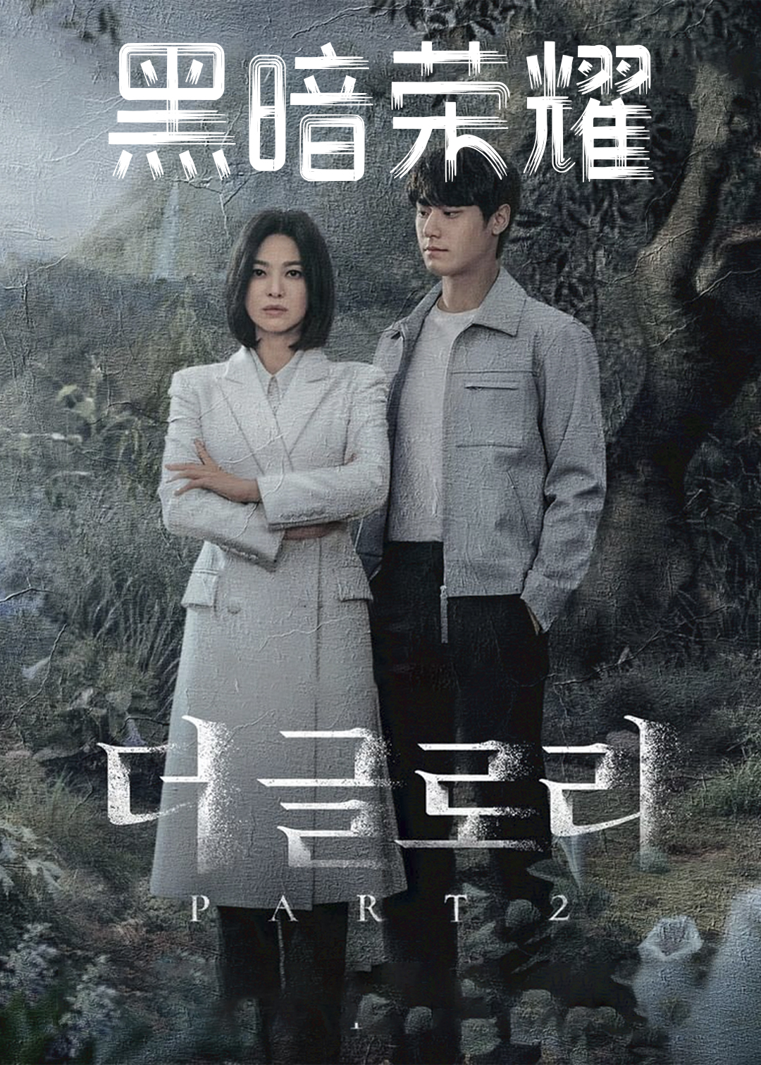 黑暗荣耀第二季封面图