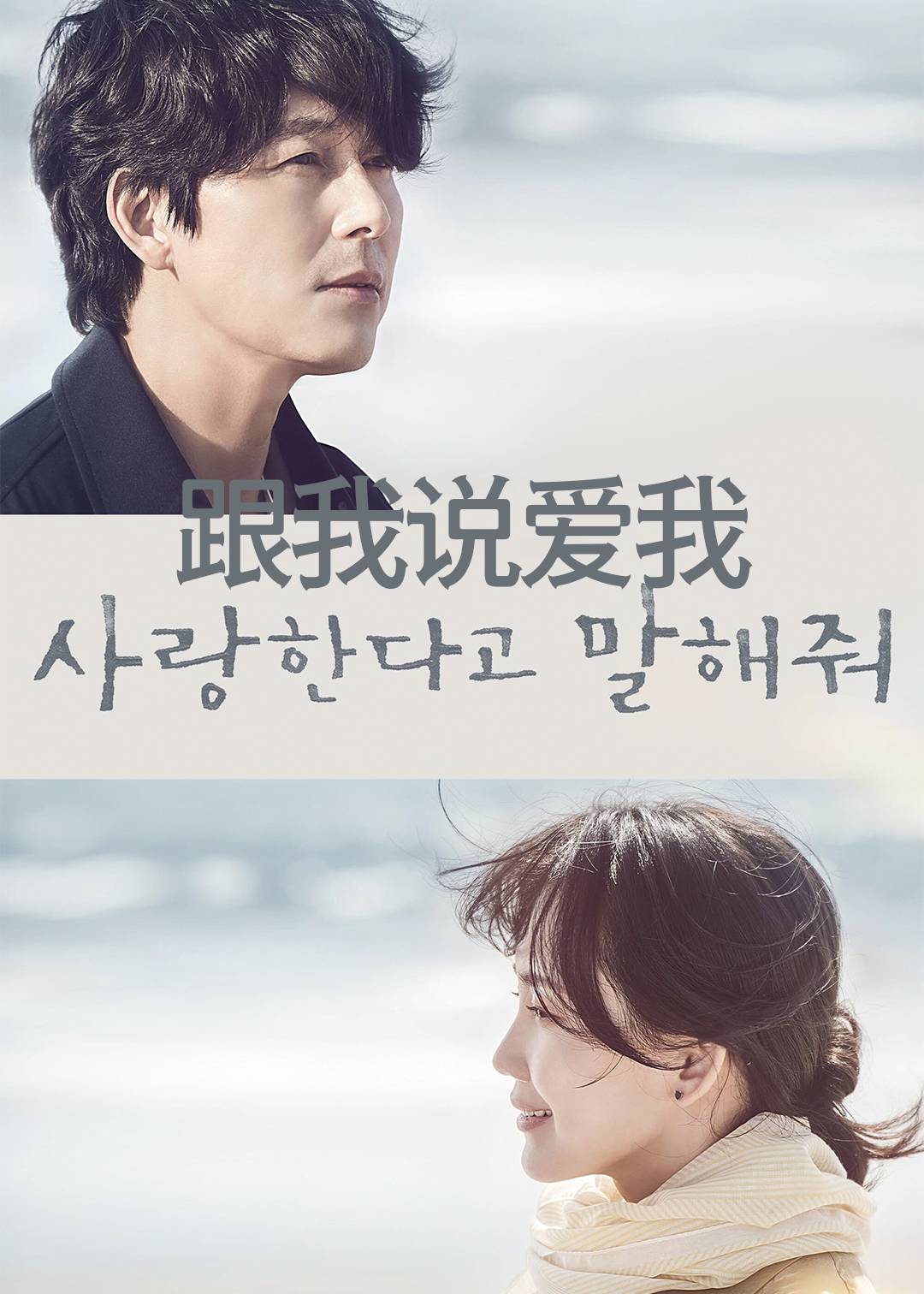 跟我说爱我封面图