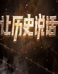 让历史说话封面图