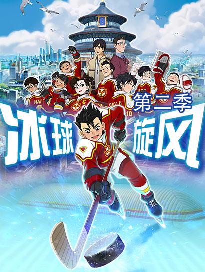 冰球旋风第二季封面图