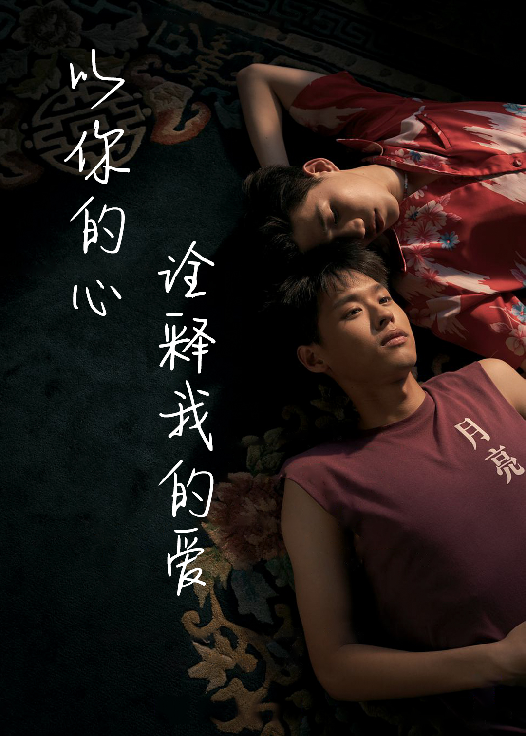 以你的心诠释我的爱第一季封面图