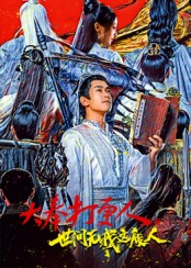 大奉打更人之世间无我这般人封面图