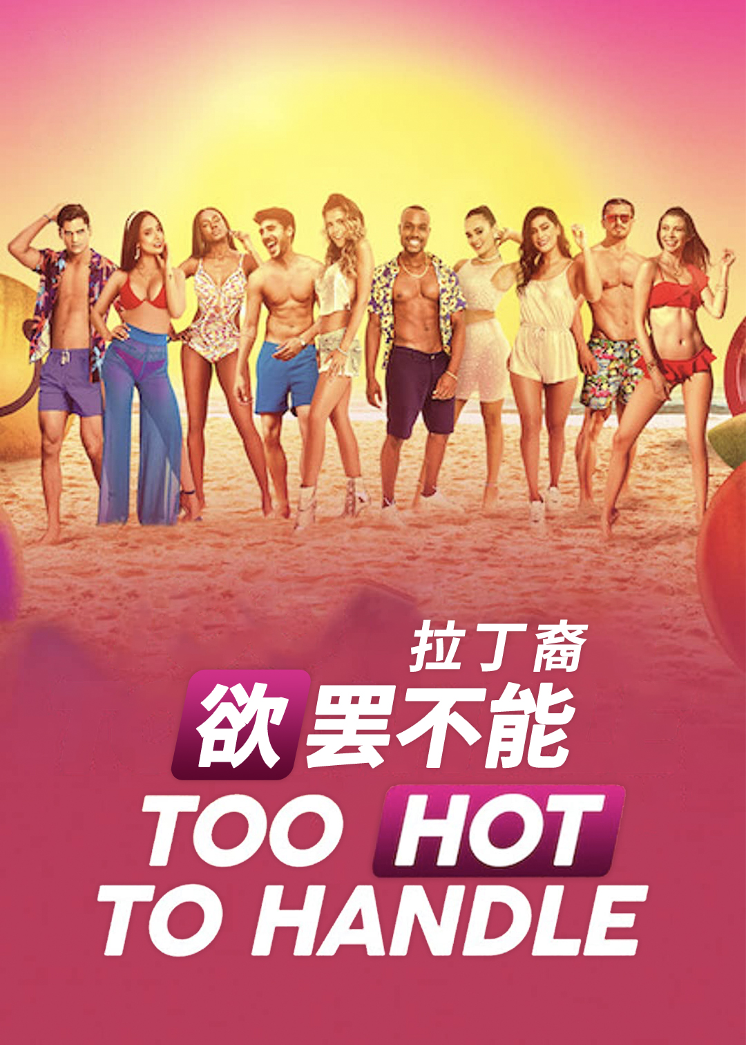 欲罢不能：拉丁裔封面图