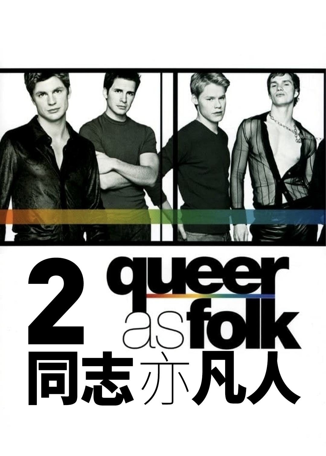 同志亦凡人第二季封面图