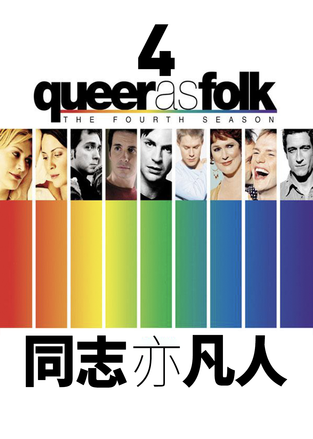 同志亦凡人第四季封面图